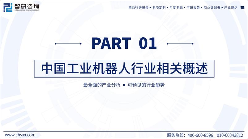 《中国工业机器人行业现状及发展趋势研究报告（2023）-54页》 - 第3页预览图