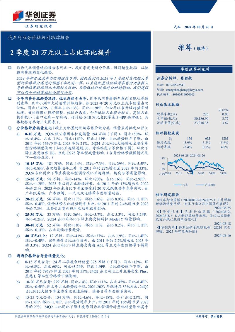 《汽车行业分价格级别跟踪报告：2季度20万元以上占比环比提升-240826-华创证券-11页》 - 第1页预览图