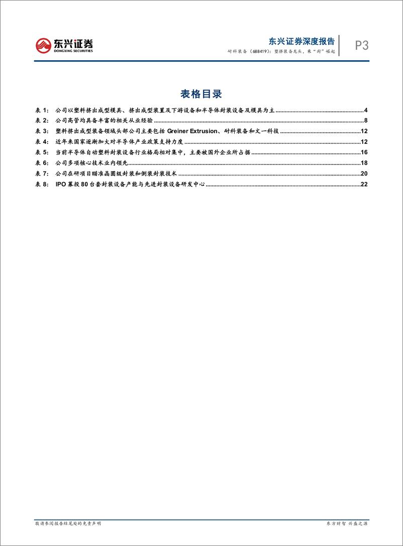 《东兴证券-耐科装备(688419)：塑挤装备龙头，乘“封”崛起-230421》 - 第3页预览图