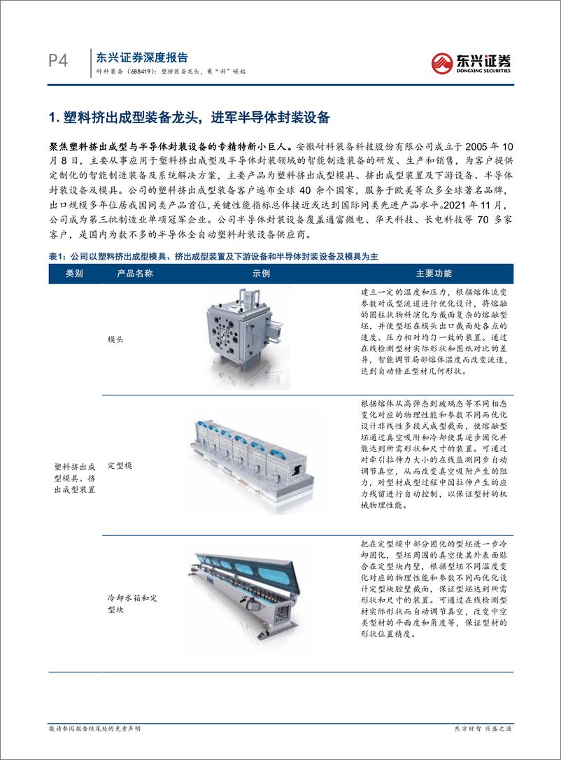 《东兴证券-耐科装备(688419)：塑挤装备龙头，乘“封”崛起-230421》 - 第4页预览图