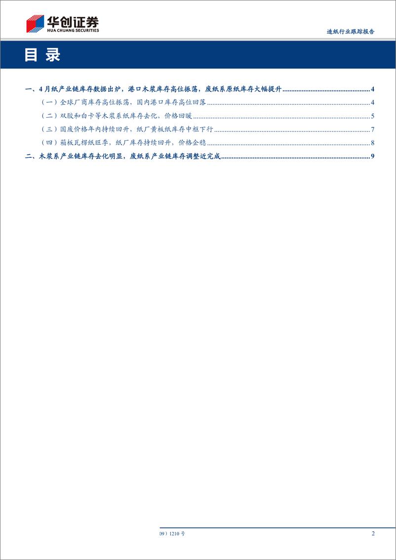 《造纸行业跟踪报告：4月份造纸产业链库存数据出炉，国内港口库存高位回落，废纸系原纸库存大幅提升-20190515-华创证券-11页》 - 第3页预览图