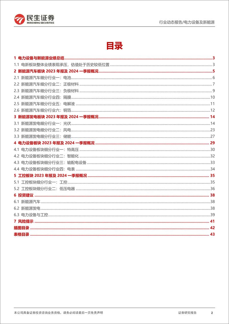 《电新行业2023年年报及2024年一季报业绩总结：大浪淘沙始见金-240509-民生证券-45页》 - 第2页预览图