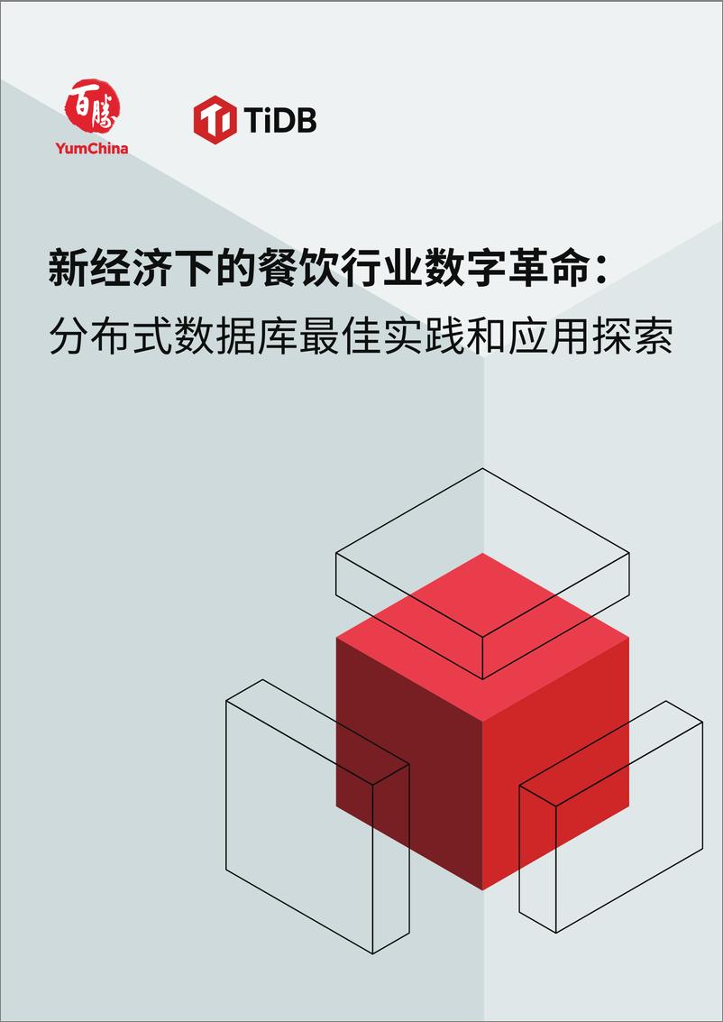 《新经济下的餐饮行业数字革命：分布式数据库最佳实践和应用探索报告-11页》 - 第1页预览图