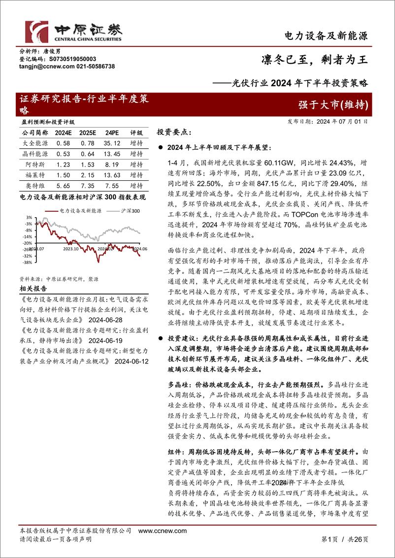 《光伏行业2024年下半年投资策略：凛冬已至，剩者为王-240701-中原证券-26页》 - 第1页预览图