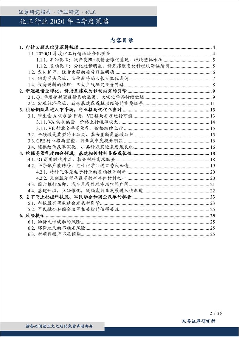 《化工行业2020年二季度策略：疫情影响加速结构升级，新老基建共存发展机遇-20200331-东吴证券-26页》 - 第3页预览图