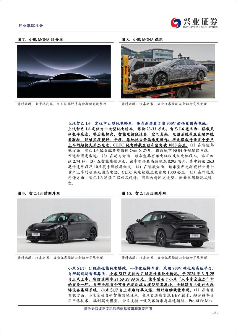 《2024北京车展前瞻：重要新车前瞻、车企竞争聚焦趋势》 - 第8页预览图