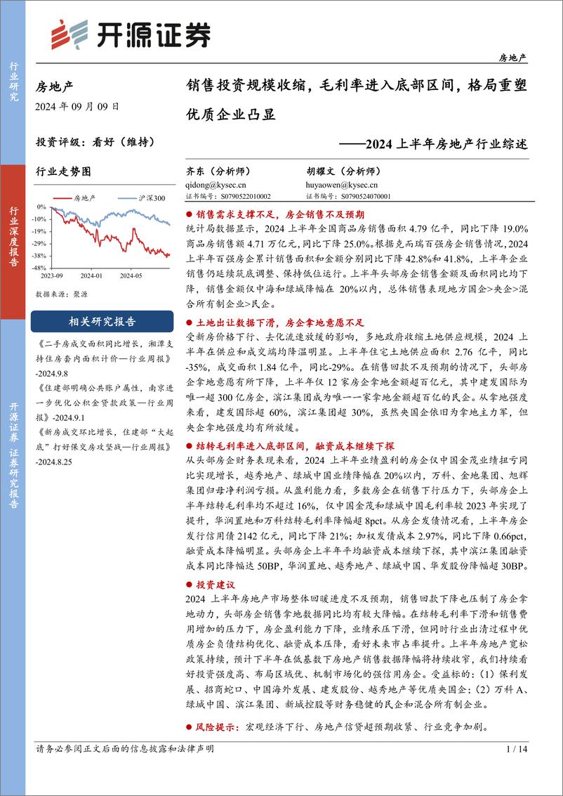 《2024上半年房地产行业综述：销售投资规模收缩，毛利率进入底部区间，格局重塑优质企业凸显-240909-开源证券-14页》 - 第1页预览图