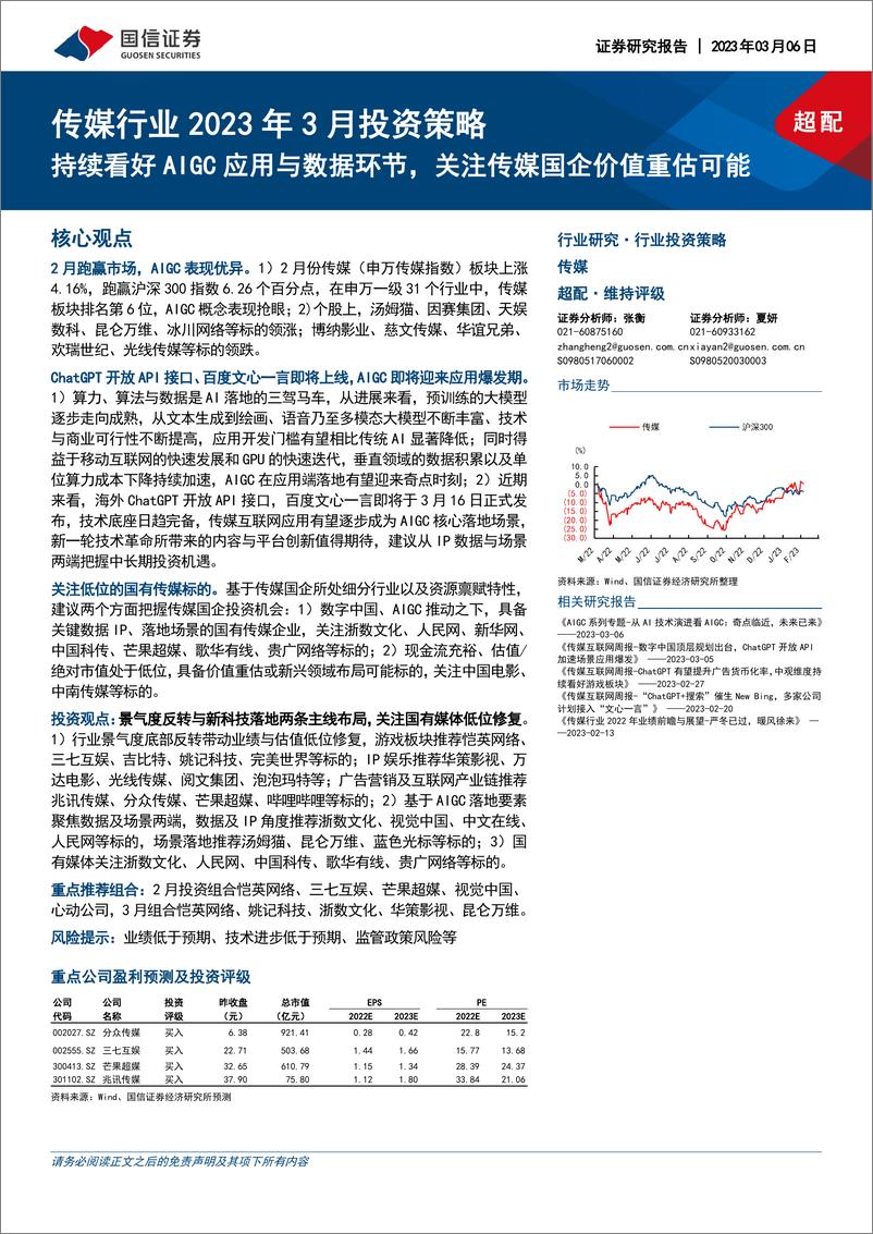 《持续看好AIGC应用与数据环节，关注传媒国企价值重估可能》 - 第1页预览图