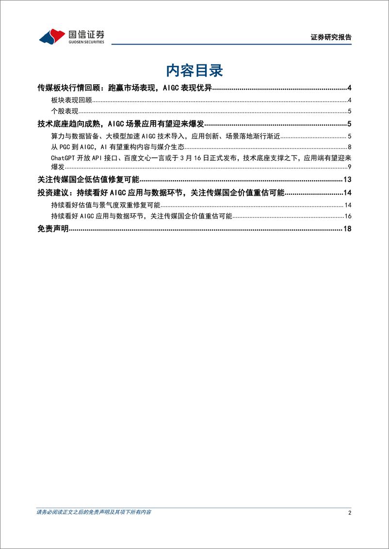 《持续看好AIGC应用与数据环节，关注传媒国企价值重估可能》 - 第2页预览图