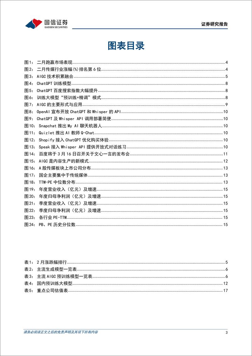 《持续看好AIGC应用与数据环节，关注传媒国企价值重估可能》 - 第3页预览图