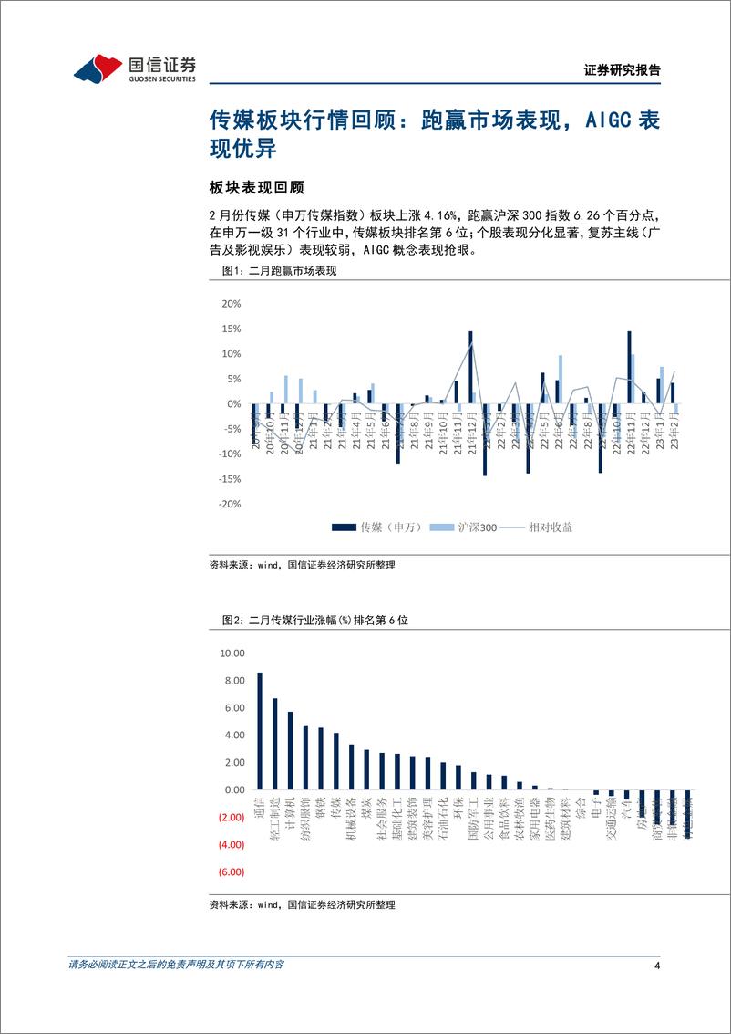 《持续看好AIGC应用与数据环节，关注传媒国企价值重估可能》 - 第4页预览图