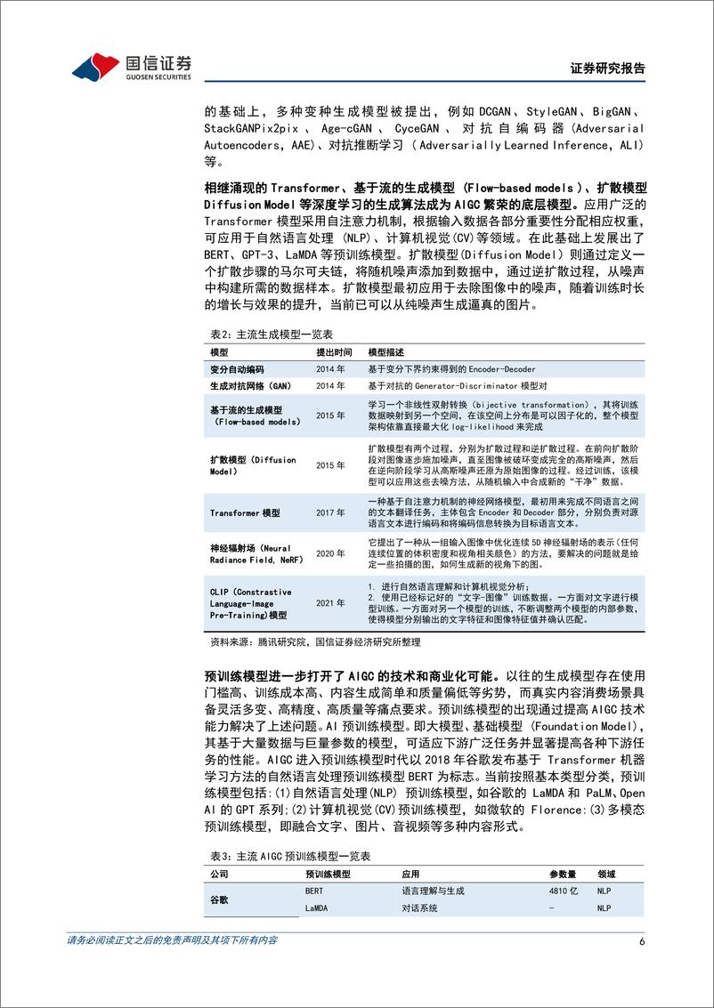 《持续看好AIGC应用与数据环节，关注传媒国企价值重估可能》 - 第6页预览图