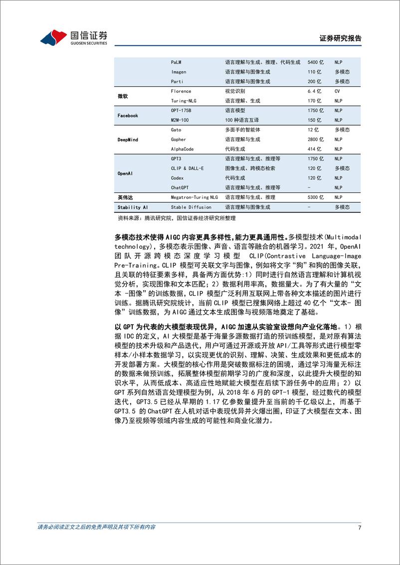 《持续看好AIGC应用与数据环节，关注传媒国企价值重估可能》 - 第7页预览图