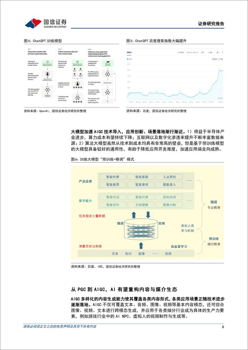 《持续看好AIGC应用与数据环节，关注传媒国企价值重估可能》 - 第8页预览图