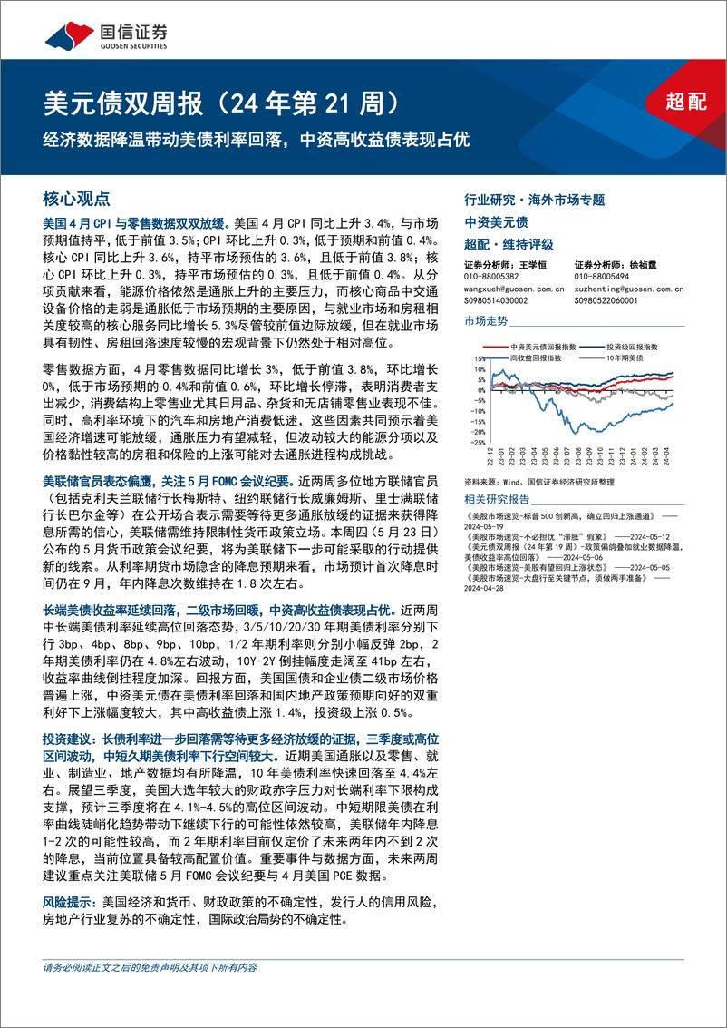 《美元债：经济数据降温带动美债利率回落，中资高收益债表现占优-240521-国信证券-14页》 - 第1页预览图