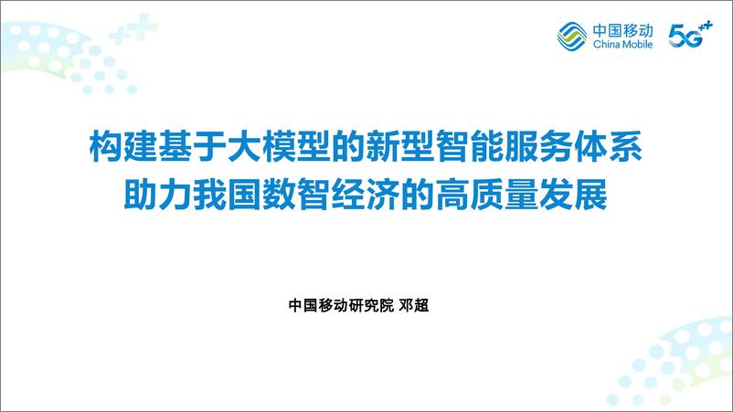 《中国移动研究院：构建基于大模型的新型智能服务体系 助力我国数智经济的高质量发展》 - 第1页预览图