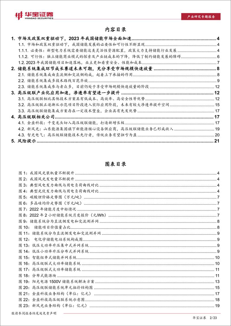 《储能行业系列深度报告（二）：高压级联，产业化有望从1到10，关注左侧布局机会-20230316-华宝证券-23页》 - 第4页预览图