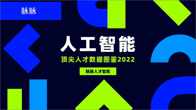 《2022-08-29-人工智能顶尖人才数据图鉴2022-脉脉》 - 第1页预览图