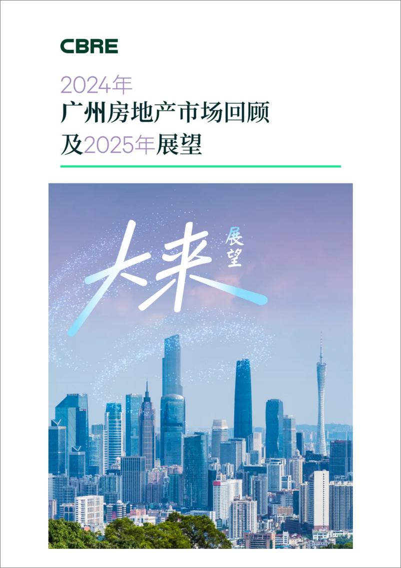 《2024年广州房地产市场回顾及2025年展望-CBRE-2025-16页》 - 第1页预览图