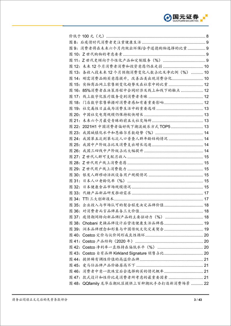 《2023年新零售行业投资策略报告：紧抓消费内生结构性变化，聚焦高成长优质赛道-20221223-国元证券-43页》 - 第4页预览图