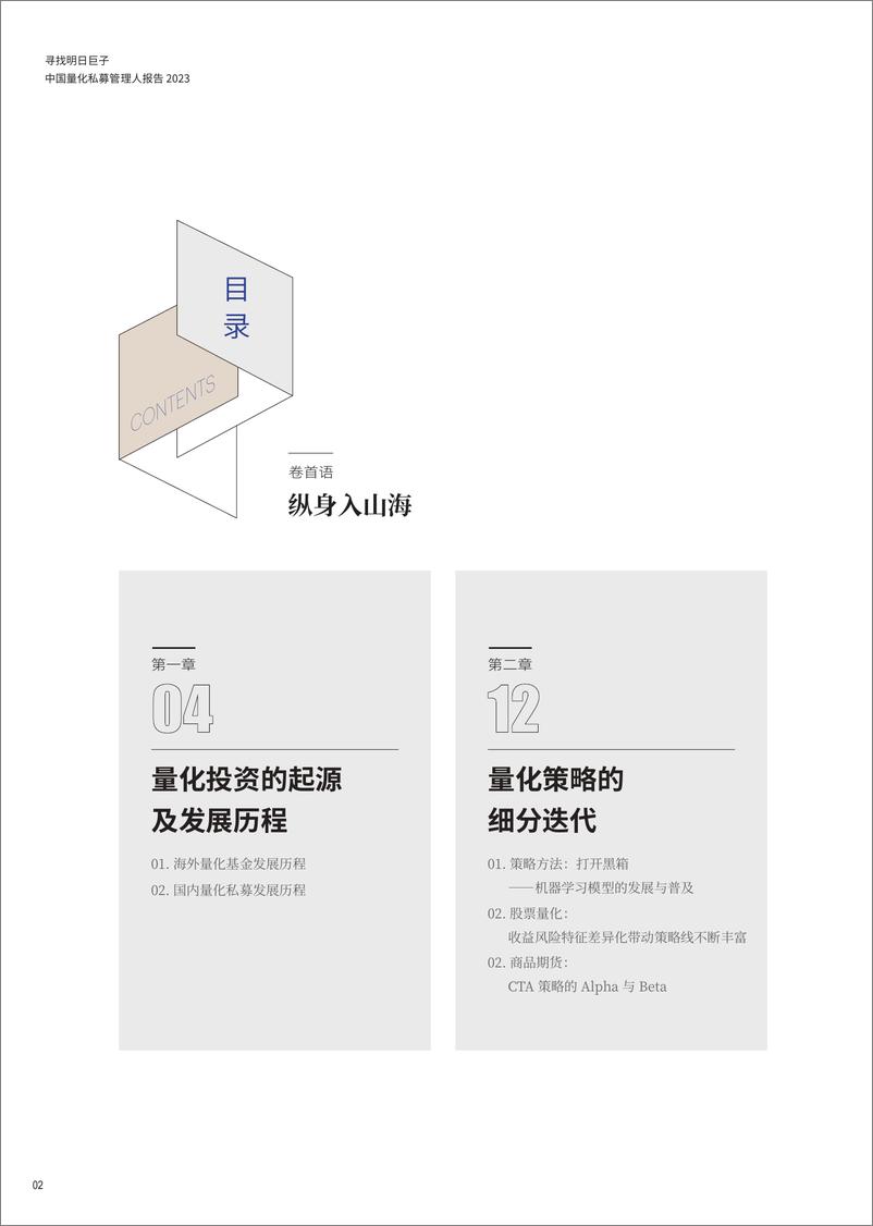 《恒泰证券私人财富-寻找明日巨子：中国量化私募管理人报告2023-2022-53页》 - 第5页预览图