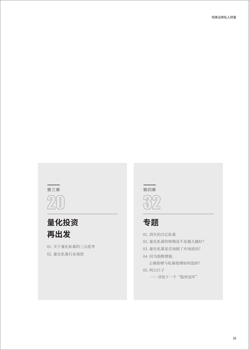 《恒泰证券私人财富-寻找明日巨子：中国量化私募管理人报告2023-2022-53页》 - 第6页预览图