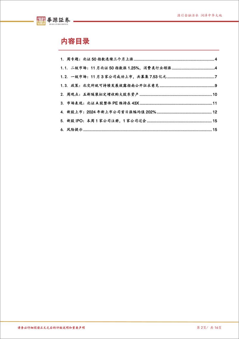 《北交所周观察第三期：北证50指数连续三个月上涨，五新隧装拟定增收购大股东资产-241201-华源证券-16页》 - 第2页预览图