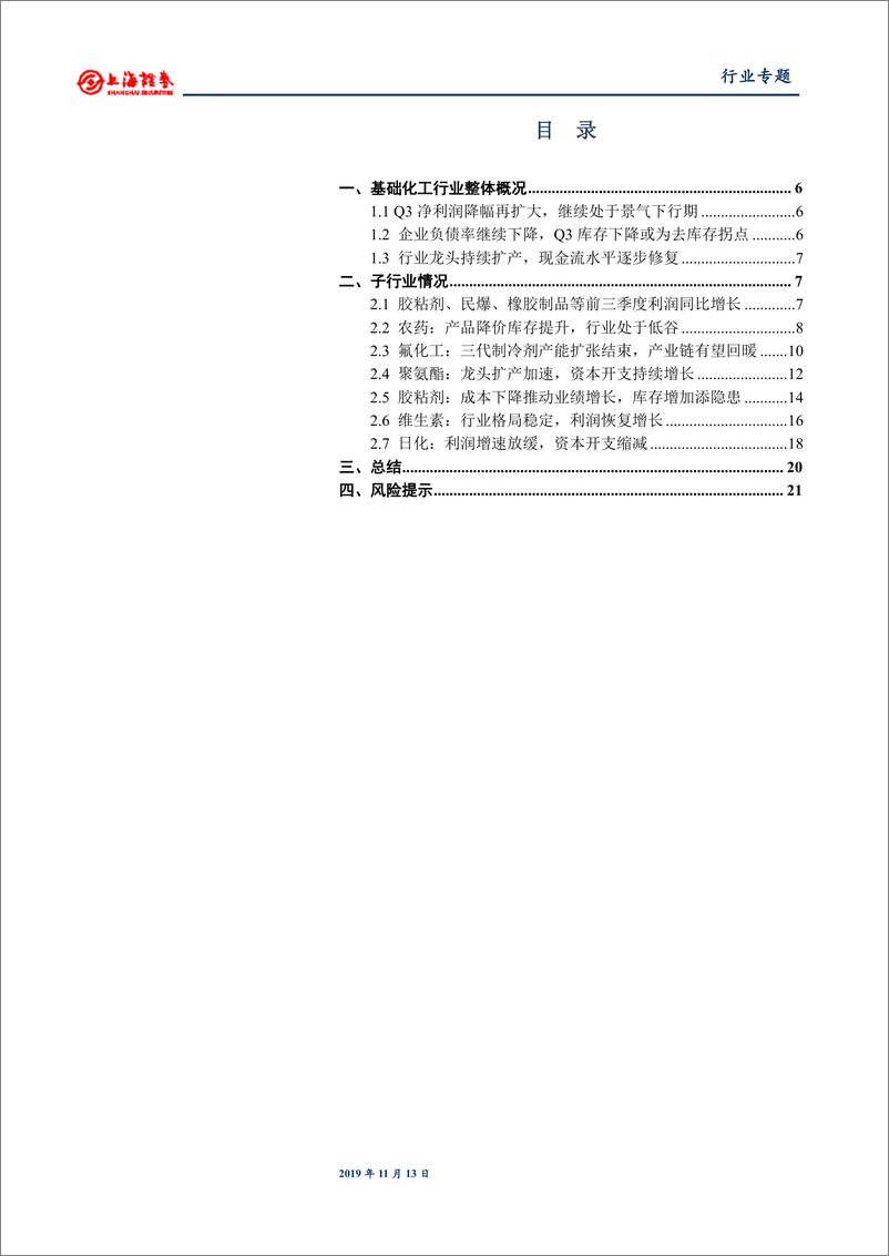 《基础化工行业2019年三季报报总结：行业继续筑底，去库存周期或将开启-20191113-上海证券-22页》 - 第4页预览图