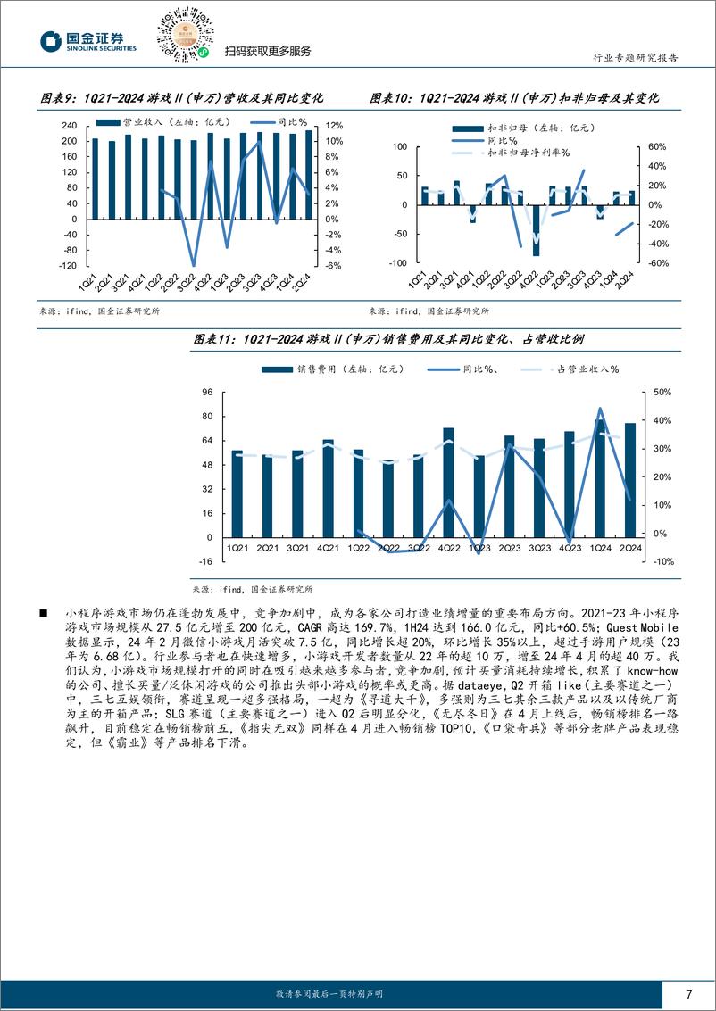 《传媒互联网行业专题研究报告：把握结构性机会，关注产业链变化-240831-国金证券-21页》 - 第7页预览图