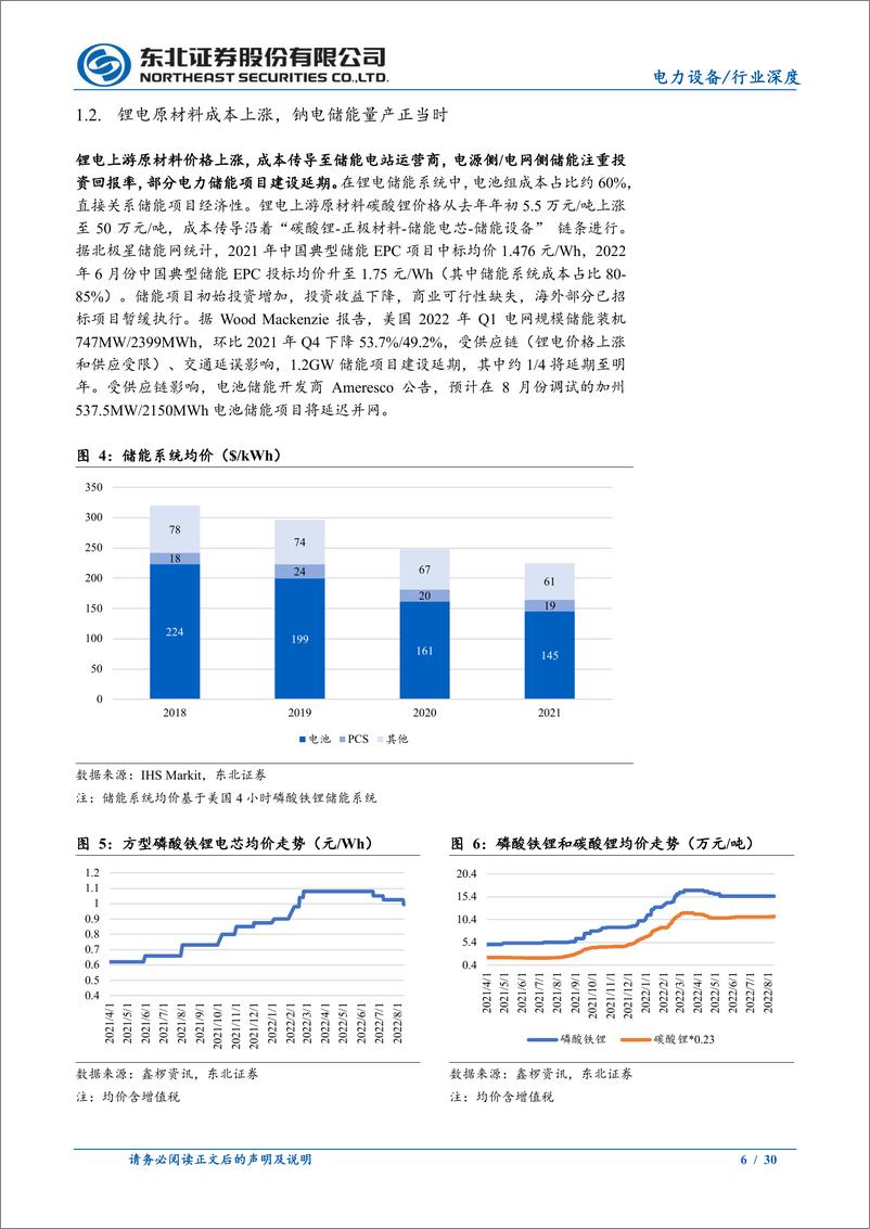《电力设备行业跟踪系列报告：储能经济性诉求驱动，钠离子电池开启量产之旅-20220828-东北证券-30页》 - 第7页预览图