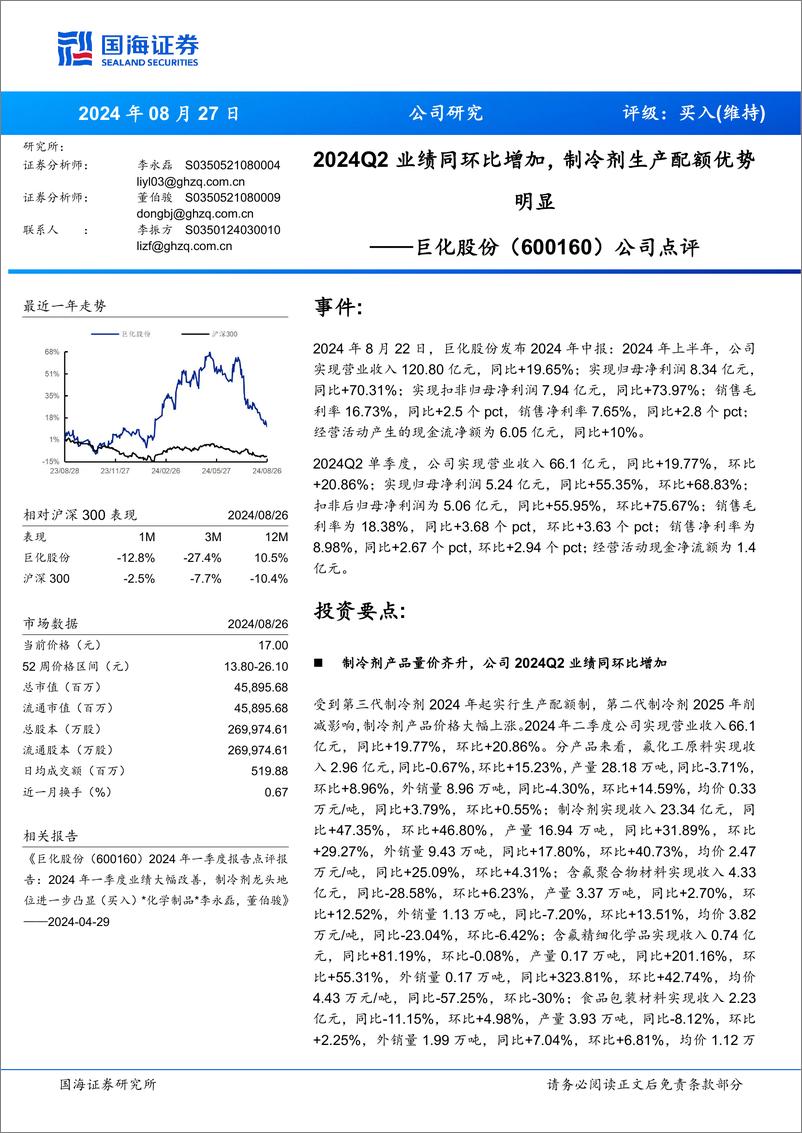 《巨化股份(600160)公司点评：2024Q2业绩同环比增加，制冷剂生产配额优势明显-240827-国海证券-11页》 - 第1页预览图