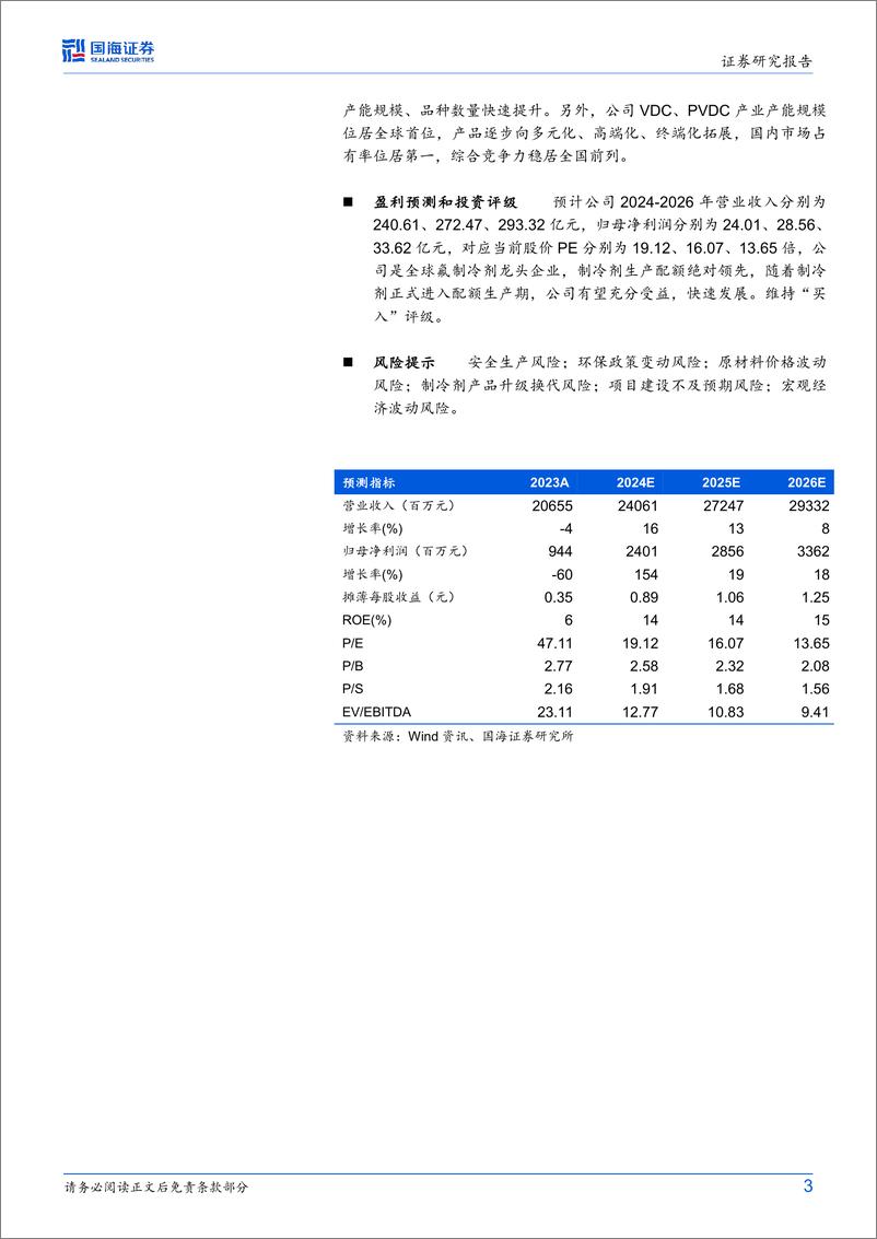 《巨化股份(600160)公司点评：2024Q2业绩同环比增加，制冷剂生产配额优势明显-240827-国海证券-11页》 - 第3页预览图