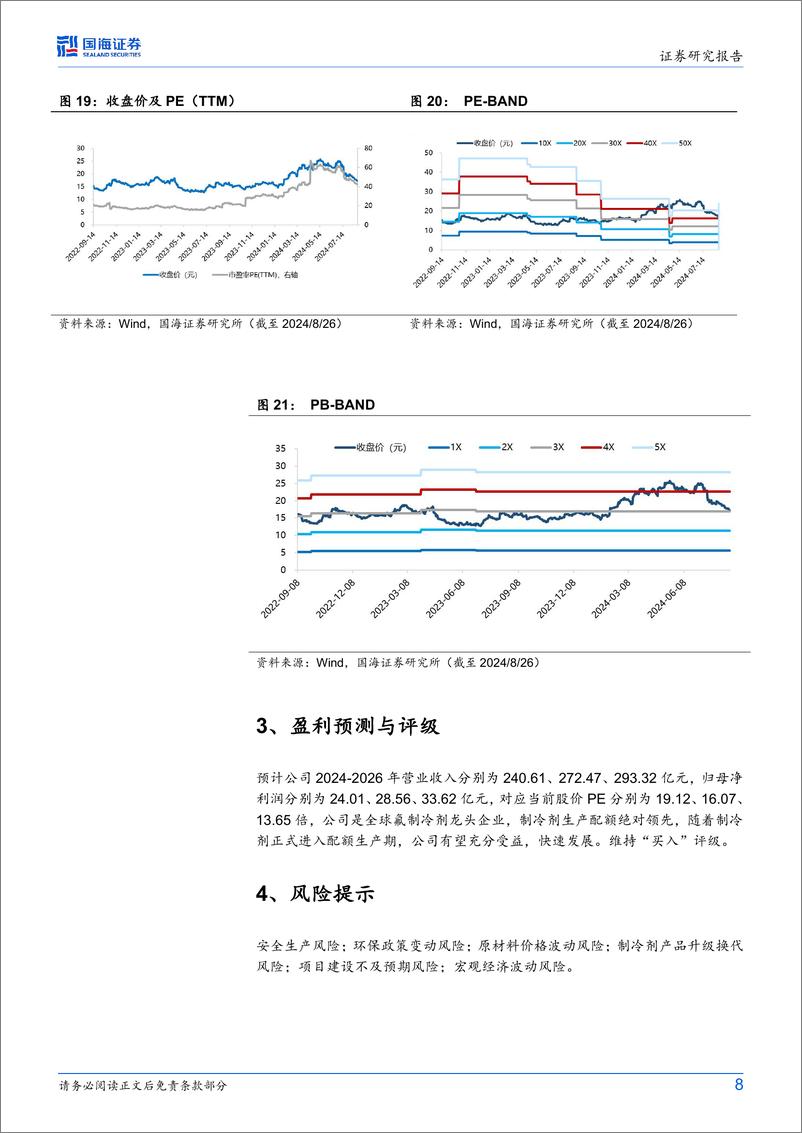 《巨化股份(600160)公司点评：2024Q2业绩同环比增加，制冷剂生产配额优势明显-240827-国海证券-11页》 - 第8页预览图