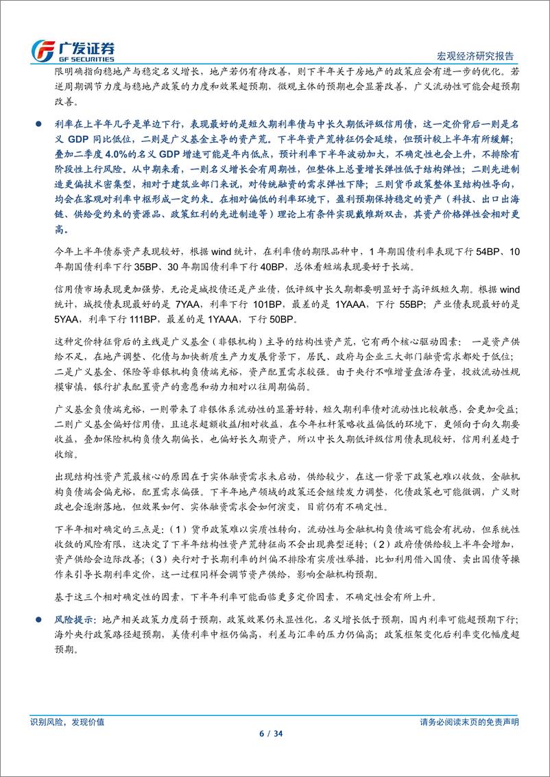 《广发宏观-步入新阶段：2024年货币环境中期展望-240721-广发证券-34页》 - 第6页预览图