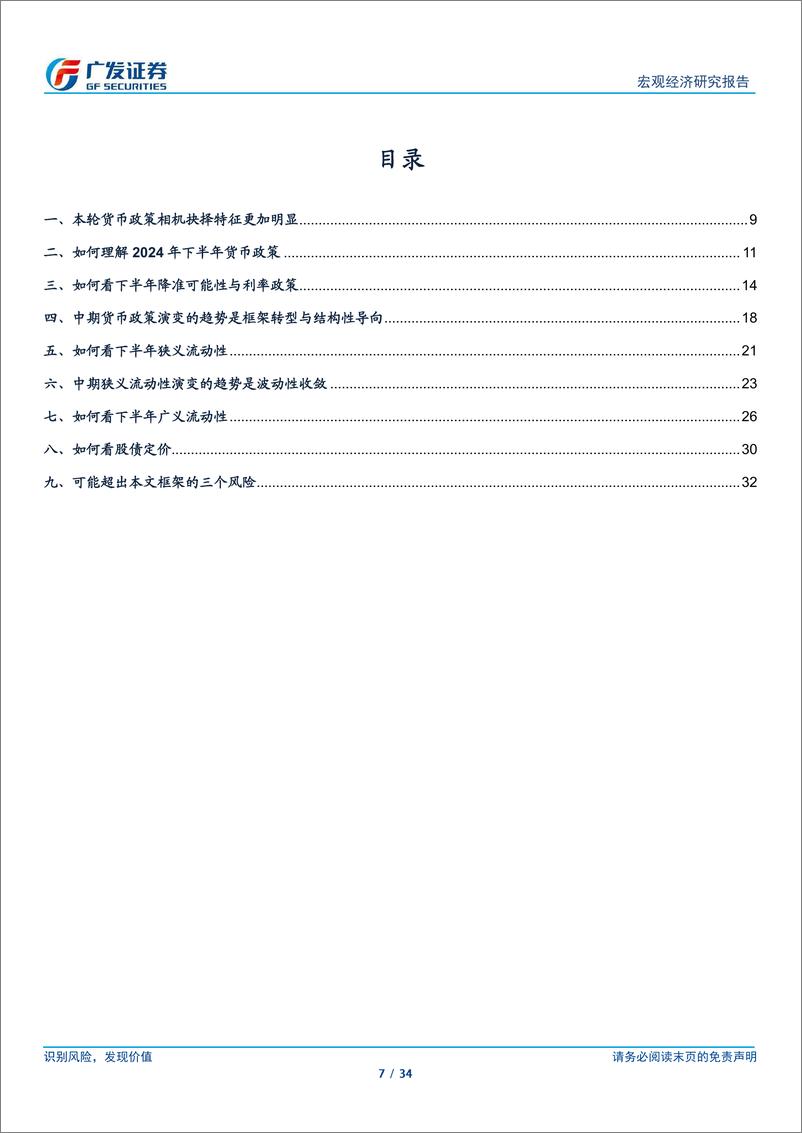 《广发宏观-步入新阶段：2024年货币环境中期展望-240721-广发证券-34页》 - 第7页预览图