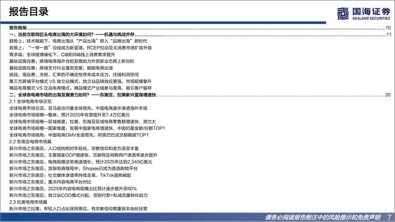 《远场电商行业系列之电商出海专题报告：聚焦互联网巨头海外布局，探寻新增量-20221028-国海证券-80页》 - 第8页预览图