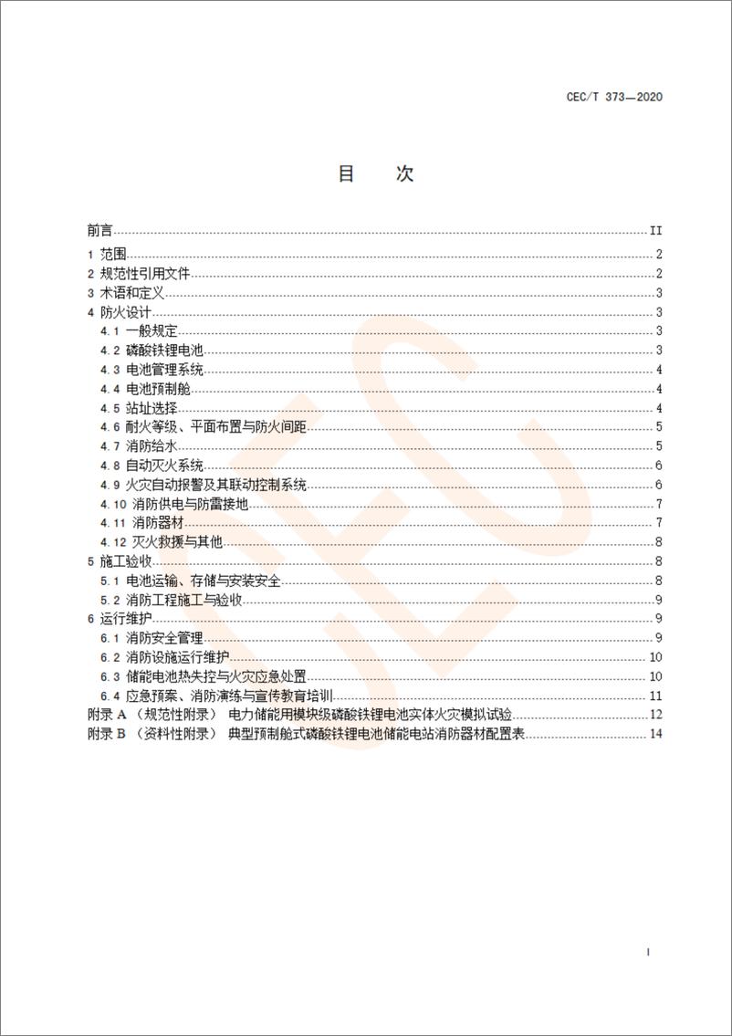 《T_CEC 373-2020 预制舱式磷酸铁锂电池储能电站消防技术规范》 - 第2页预览图