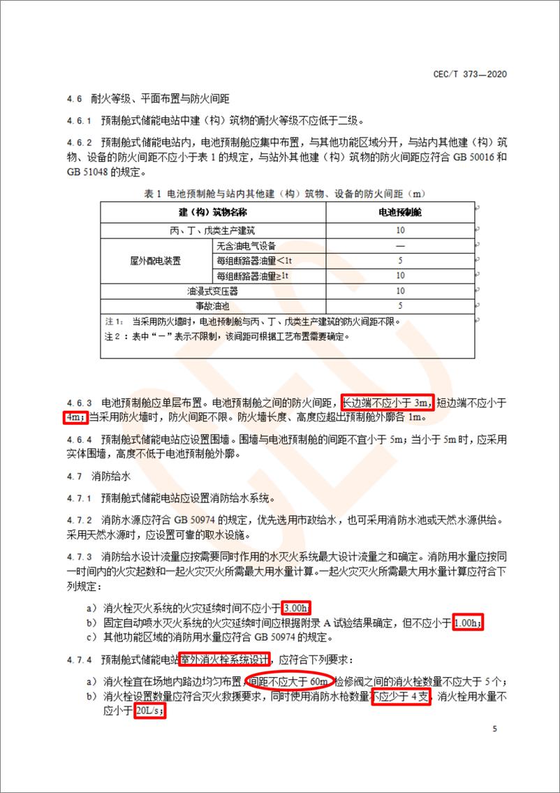 《T_CEC 373-2020 预制舱式磷酸铁锂电池储能电站消防技术规范》 - 第8页预览图