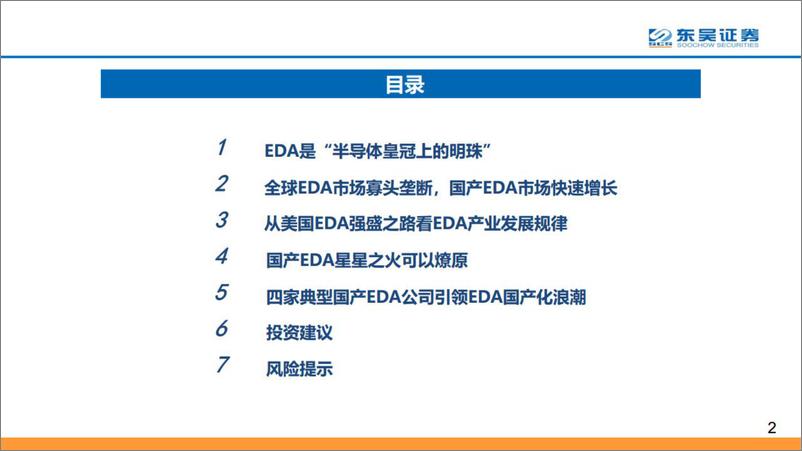 《计算机行业：深思美国EDA强盛之路，坐看国产EDA星火燎原-20220808-东吴证券-77页》 - 第3页预览图