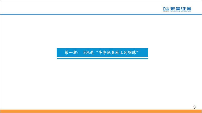 《计算机行业：深思美国EDA强盛之路，坐看国产EDA星火燎原-20220808-东吴证券-77页》 - 第4页预览图