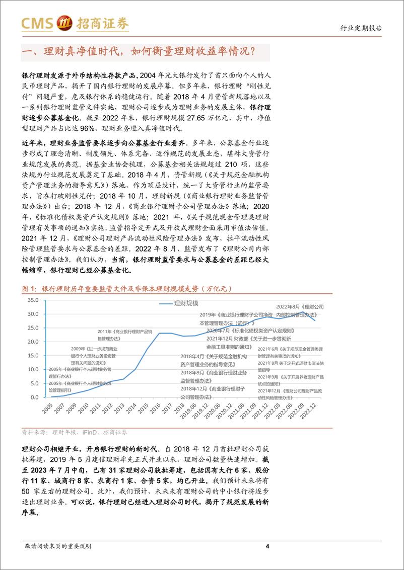 《银行业招明理财指数报2023年7月期：近期理财收益率情况如何？-20230719-招商证券-24页》 - 第5页预览图