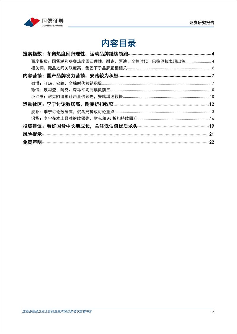 《纺织服装行业品牌力跟踪月报202204期：看好优质国货品牌中长期成长性-20220405-国信证券-23页》 - 第3页预览图