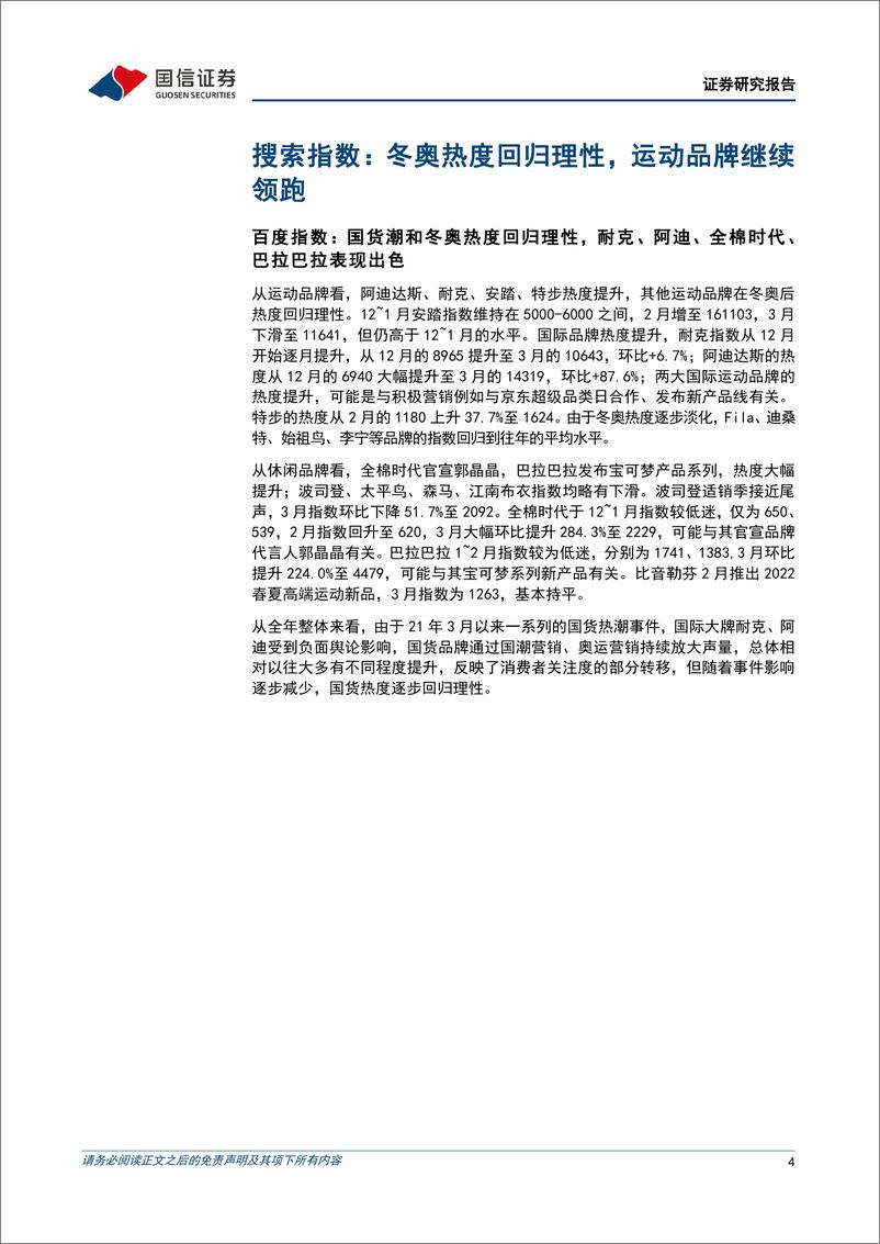 《纺织服装行业品牌力跟踪月报202204期：看好优质国货品牌中长期成长性-20220405-国信证券-23页》 - 第5页预览图