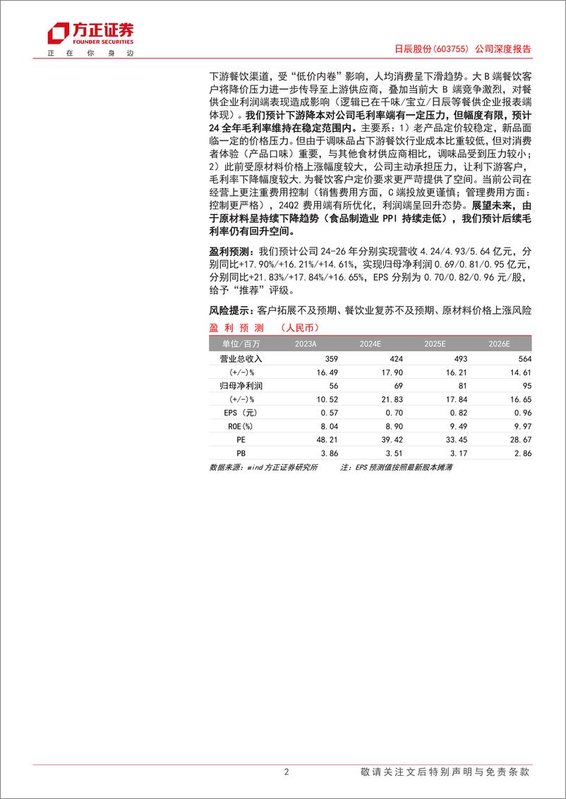 《日辰股份(603755)公司深度报告：定制复调行业先锋，业绩表现稳健-241021-方正证券-28页》 - 第2页预览图