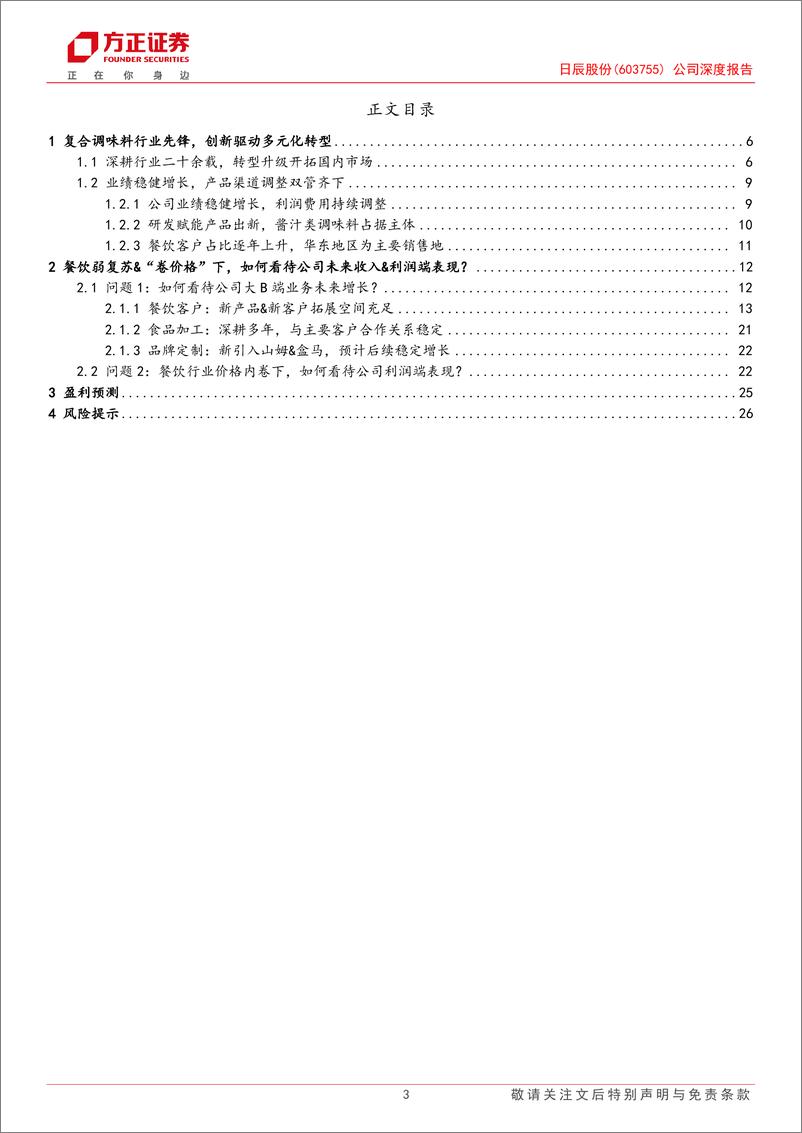 《日辰股份(603755)公司深度报告：定制复调行业先锋，业绩表现稳健-241021-方正证券-28页》 - 第3页预览图