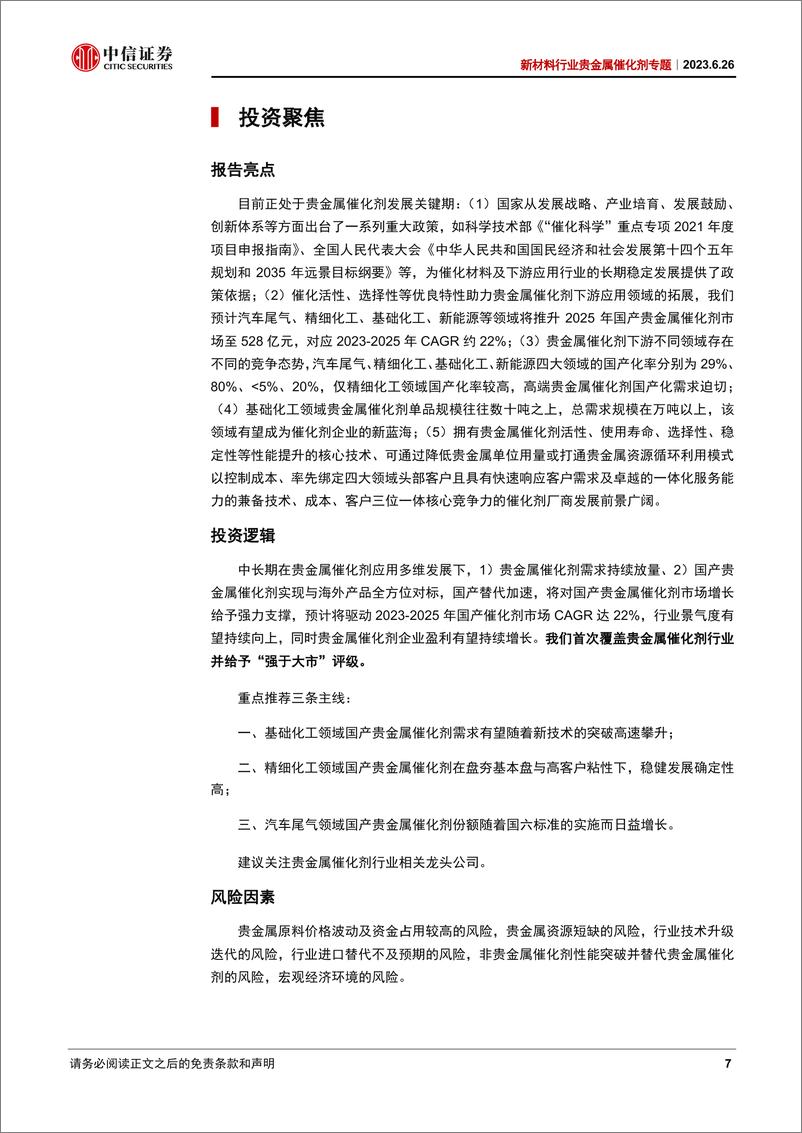 《新材料行业贵金属催化剂专题：精细及基础化工双轮驱动，国产替代打造加速强引擎-20230626-中信证券-54页》 - 第8页预览图