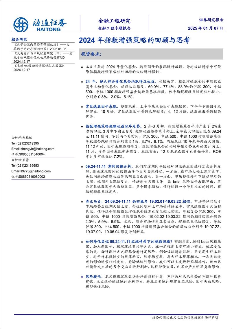 《2024年指数增强策略的回顾与思考-250107-海通证券-16页》 - 第1页预览图