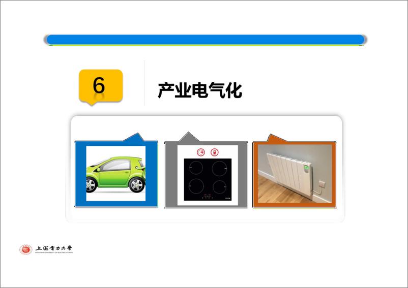 《上海电力大学：光伏技术在实现城市“碳中和”目标中的应用》 - 第7页预览图