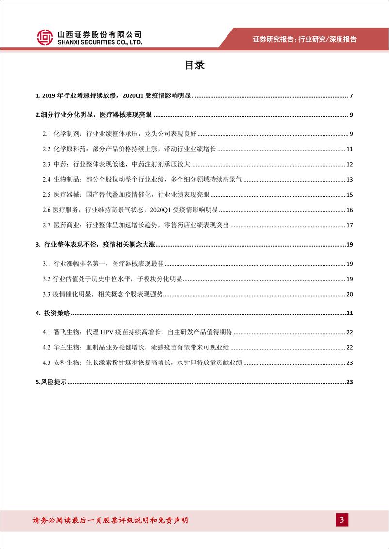 《医药生物行业2019年年报及2020年一季报综述：行业结构持续分化，聚焦细分领域投资机会-20200511-山西证券-34页》 - 第4页预览图