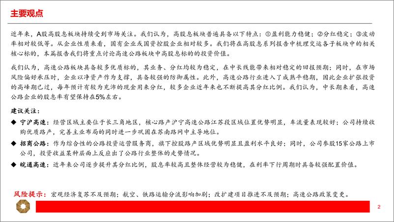 《交运行业高股息系列（二）：高速公路：防御性和成长性兼具，稳健分红提升确定性》 - 第2页预览图